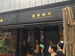 门面-桃园眷村(万象天地店)