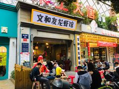 门面-丹虾|文和友小龙虾·烙锅(陕西路旗舰店)