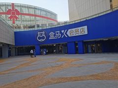 -盒马X会员店(王府井奥莱UP TOWN店)