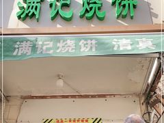 门面-满记烧饼(牛街东里小区一区店)