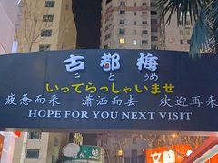 -古都梅按摩足浴(世界广场店)