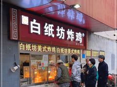 门面-白纸坊美式炸鸡