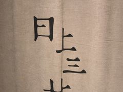-日上三甘(三里屯店)