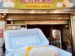 -澳门长洲糯米糍(柯打苏沙街店)