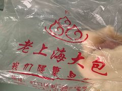 -老上海大包(四川北路店)