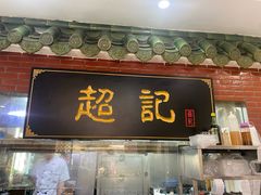 -超记煲仔饭(北京路店)