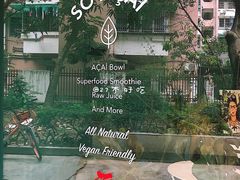 门面-So Acai(天河店)