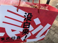 -黑色经典臭豆腐·长沙鲜食商店(坡子街店)