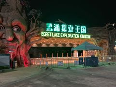 -美的鹭湖探索王国