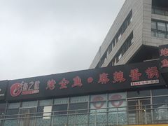 -问渔烤鱼(回龙观总店)