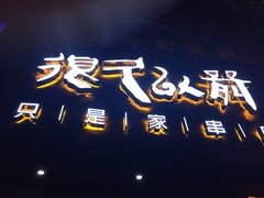 -很久以前羊肉串(打浦路店)