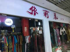 -兴旺欧韩城(上海兴旺国际服饰城店)