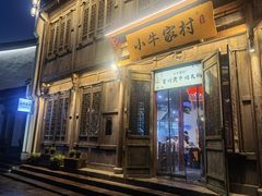 门面-小牛家村·贵州黄牛肉火锅(梦想小镇二分店)