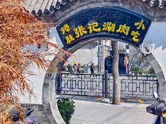 -前门张记涮肉(前门店)