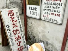 -高老太奶油小攀(新建南路店)