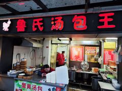 门面-鲁氏汤包王(长白街店)