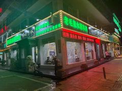 -老毛手抓·盐池滩羊非遗手抓(宁夏总店)