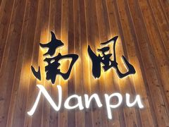 门面-南风(淮海街店)