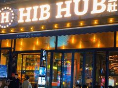 门面-HIB HUB公社(解放西路店)
