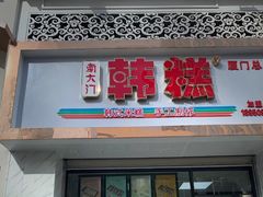 门面-南大门韩糕(后埭溪路店)