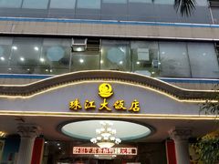 门面-珠江餐厅