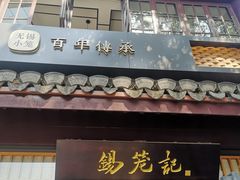 -锡笼记·无锡小笼(方塔店)