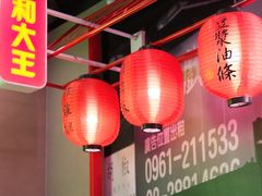 -永和大王(茉莉上新·军博店)