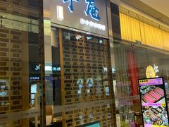 -NIUAN牛庵·日式和牛烧肉(恒隆店)