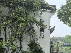 -日出青木·杭帮菜名店