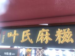 门面-叶氏麻糍(鼓浪屿店)