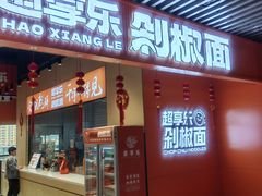 -超享乐剁椒面(元谷店)