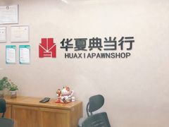 -华夏典当行(龙德广场店)