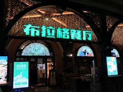 -布拉格餐厅· 中欧捷克菜(全国首店)