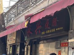 -永兴烧腊
