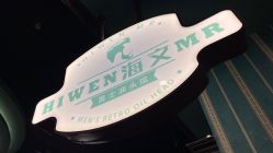 -海文先生国潮烫染男士理发馆