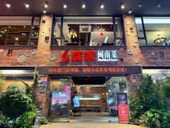 -临家闽南菜(宝洲路店)