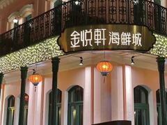 -金悦轩海鲜城(渔人码头店)