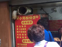 -朱记小郑酥烧饼(建康路店)