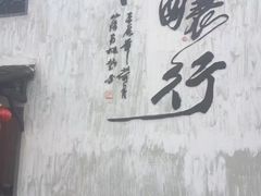 -绍兴书圣故里景区