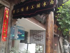 门面-樊三嬢手工甜水面(大邑安仁店)