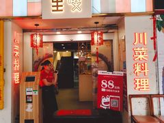 门面-川里谈·川味小馆(北京路店)