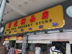 门面-百花传统甜品店(原址店)
