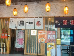 -七条鱼日本料理(三墩店)