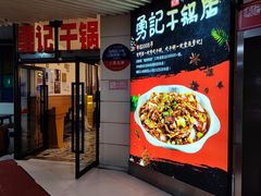 -勇记干锅居(德阳店)