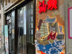 -汕头市小公园