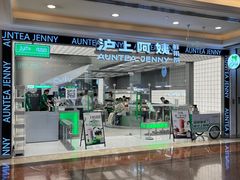 -沪上阿姨·臻选茶饮(上海环球港店)