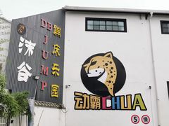 -嘿哟动霸CHUA·新潮玩运动娱乐中心·蹦床滑冰团建乐园