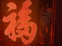 -关东情主题文化演艺餐厅