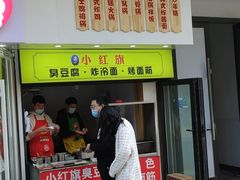 门面-小红旗臭豆腐炸冷面(万达店)
