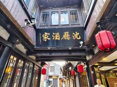 -沈厅酒家(周庄店)